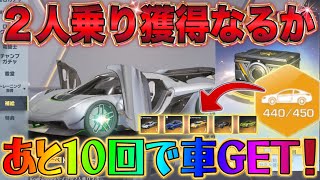 【荒野行動】栄光物資ガチャあと１０連で金枠確定GET✨「2人乗り」狙って天井まで栄光物資ガチャ引いて神引き出来るか...【無課金救済】