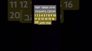 תכתבו בתגובות