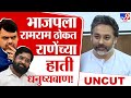 Nilesh Rane UNCUT PC | निलेश राणेंच्या हाती शिवसेनेचं धनुष्यबाण! शिवसेनेत पक्षप्रवेश करणार