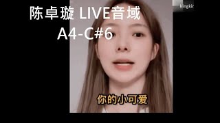 陈卓璇 音域A4 C#6 LIVE展示分析（含小视频素材）