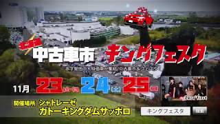 第十四回北海道中古車市キングフェスタ CM動画