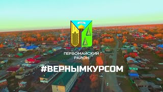 Первомайский район - #Вернымкурсом