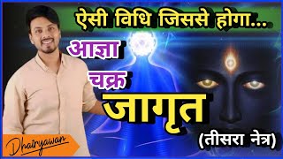 आज्ञा चक्र को जागृत करना सीखें इस सरल विधि से By Dhairyawan