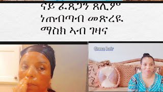 ን ፈጸጋን መጽረዪ ገጵን ዕረ ኣብ ገዛ face mask#eritrea  New Eritrean movie/ music @aledamedia1892  @AduBlina