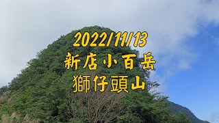 新店小百岳-獅仔頭山-2022/11/13
