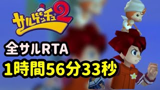 【初挑戦】サルゲッチュ2全サル％RTA【AllMonkeys1:56:33】