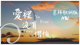 崇拜歌詞版《愛裡沒有懼怕》No Fear In Love (國語詩歌) 基恩敬拜AGWMM official MV