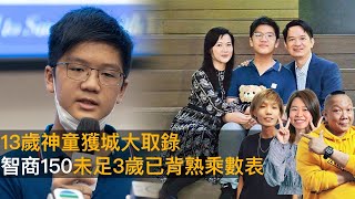 13歲神童獲城大取錄　智商150未足3歲已背熟乘數表｜D100 上綱上線｜主持：阿通、Jack、阿Rei