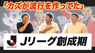 【秘話】岩政\u0026福田とJリーグ創成期の笑撃秘話を語る！