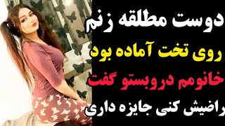 دوست مطلقه زنم روی تخت بود اماده  | داستان واقعی جلوی زنم تو اتاق خواب...|رابطه من با دوست مطلقه زنم