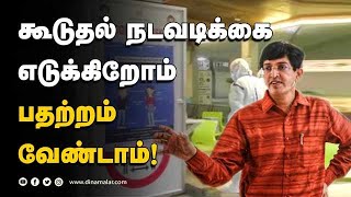 கட்டுப்பாடு விதிகள் குறித்து ராதாகிருஷ்ணன் விளக்குகிறார்