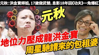 包租婆元秋太猖狂！成龍洪金寶挨打不敢還手，周星馳不敢得罪，息影18年因《功夫》一角爆紅一覽無娛  #元秋 #周星驰