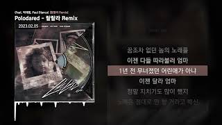 Polodared - 랄랄라 Remix (Feat. 박재범, Paul Blanco) [랄랄라 Remix]ㅣLyrics/가사