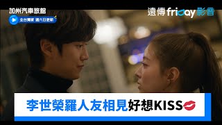 好心動！李世榮羅人友初戀相見好想KISS啊💋_獨家《加州汽車旅館》第3集_friDay影音韓劇線上看