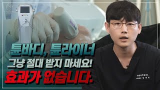 튠바디, 튠라이너 받고 효과가 없었다..? 이유가 있습니다.