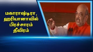 மகாராஷ்டிரா, ஹரியானாவில் பிரச்சாரம் தீவிரம்  #PodhigaiTamilNews #பொதிகைசெய்திகள்