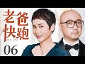 Run！Dad 06丨Family Drama丨（Zheng Xu/Wenli Jiang）❤️Hot Drama Broadcast Alone