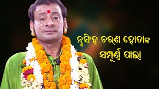 ନୃସିଂହ ହୋତାଙ୍କ ଲଢେଇ ପାଲା !! Ladhei Pala By Gayak Nrusingh Charan Hota !! Full Pala !! Bhakti Sagar