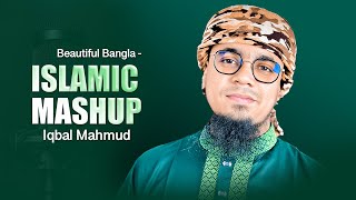 আইনুদ্দীন আল আজাদ ম্যাশআপ ০১ | Iqbal Mahmud | Mashup 2021 | Bangla Islamic Song 2021 | New Mashup