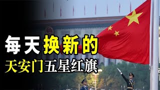 為何每天天安門廣場上的國旗都會換新？回收後還有何重要的使命！ ？【無知君】