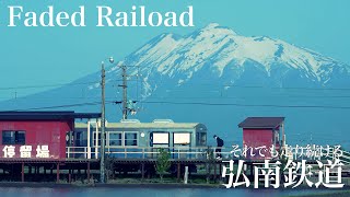 弘南鉄道　〜消えかけの鉄路、それでも走り続ける〜