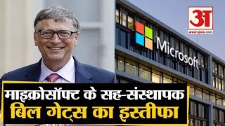 Microsoft के Co-Founder Bill Gates का इस्तीफा, कंपनी ने बताई ये वजह