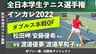 #ダイジェスト版【インカレ2022/QF】松田岬/安藤優希(早大) vs 渡邉優夢/渡邉早和子(早大) 2022年 全日本学生テニス選手権大会 女子ダブルス準々決勝 好プレーダイジェスト