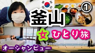 【韓国/釜山女一人旅①】５泊６日マイペースに楽しんできました！エアプサン・Hotel Homers・ひとりごはん！