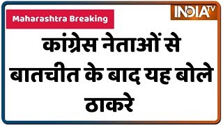 Maharashtra: कांग्रेस नेताओं से बैठक के बाद बोले उद्धव, बातचीत सही दिशा में