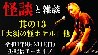 怪談師・渡辺裕薫の怪談と雑談　其の13『大須の怪ホテル』他