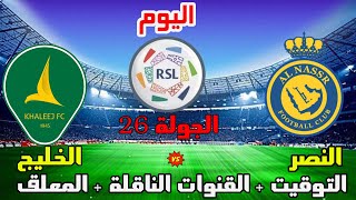 موعد وتوقيت مباراة النصر والخليج اليوم في الدوري السعودي 2023 الجولة 26 والقنوات الناقلة والمعلق