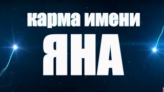 КАРМА ИМЕНИ ЯНА ( ЯНИНА, ИВАННА,  ИВАНКА ,ИОАННА, ИВОНА). ТИПИЧНАЯ СУДЬБА ЯНЫ.