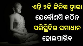 ଜୀବନର ଖରାପ ପରିସ୍ଥିତିରେ ବୁଦ୍ଧଙ୍କ ଶିକ୍ଷା ମନେ ରଖନ୍ତୁ । Gautam Buddha Story | Odia Motivational Story