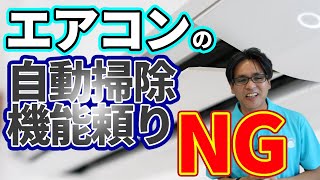 【年間100件以上商談する社長が教えます】忖度なし！エアコンの自動掃除機能ってあったほうがいいの？社長が本当のこと教えちゃいます。