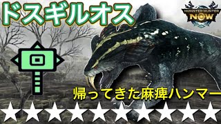 【モンハンNow】麻痺ハンマー、遂に星10を非火事場で狩る