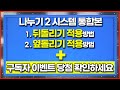 뒤돌과 옆돌을 쉽게 만들어 줄 💥나누기 '2' 시스템💥 통합본