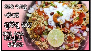 pappadi chaat (ପାମ୍ପୁଡ଼ି ଚାଟ)/in easy \u0026 simple process with English subtitles/ସରଳ ଉପାୟରେ ଜୟ ଜଗନ୍ନାଥ