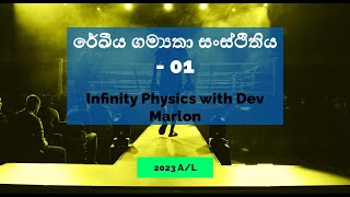 රේඛීය ගම්‍යතා සංස්ථිතිය - 01 | Infinity Physics | 2023 A/L Revision | Dev Marlon | හරියටම ඉගෙනගන්න