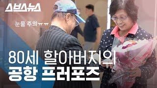 80세 할아버지 50년 만에 프로포즈 하는 모습ㅠㅠ ※눈물주의※ / 스브스뉴스