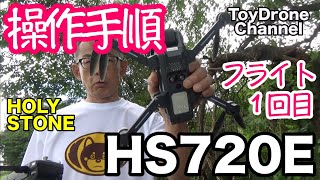 HS720E ホーリーストーン「操作手順」 DRONE Operating Procedure