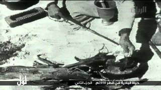 لـــوّل - حياة البادية في قطر 1959م   الجزء الثاني