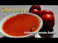 Tomato Saar | मालवणी टोमॅटो सार एकदम चविष्ट फीश करी ची चव |  