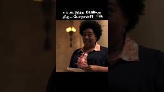 எப்படி இந்த  Bank-அ திருட போறான்??   #shorts #youtubeshorts #trending #mrvoiceover