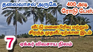 ID:186| சேலம் மாவட்டம் தலைவாசல் அருகே விவசாய நிலம் விற்பனைக்கு|Farmland Sale in salem