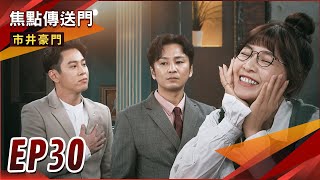 《焦點傳送門》市井豪門 EP30｜呆萌宇潔人人愛！李家兄弟墜愛河？