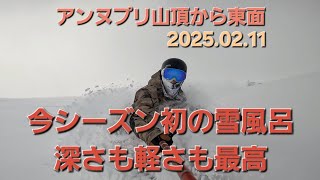 ニセコパウダー アンヌプリ山頂から東面をスノーボードで滑走 今シーズン初の雪風呂 2028.02.11