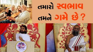 તમારો સ્વભાવ તમને ગમે છે ? । शीतल भक्ति चातुर्मास । 1/8/2024 । KC GURUJI । KULDARSHAN VIJAYJI । GPM