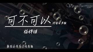 楊梓琪 - 可不可以（抖音女聲版）高音質 【動態歌詞Lyrics】