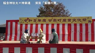 甘楽民俗芸能大会　⑤稲含神社太々神楽連「蚕種の舞」【令和5年度伝統芸能アーカイブ】