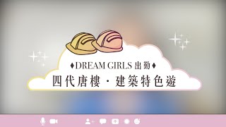 【Dream Girls 出勤｜四代唐樓。建築特色遊🏠✨ 】